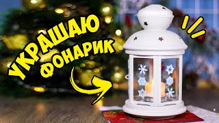 УКРАШАЮ ФОНАРЬ! Зимний праздничный фонарик своими руками! Анна Оськина