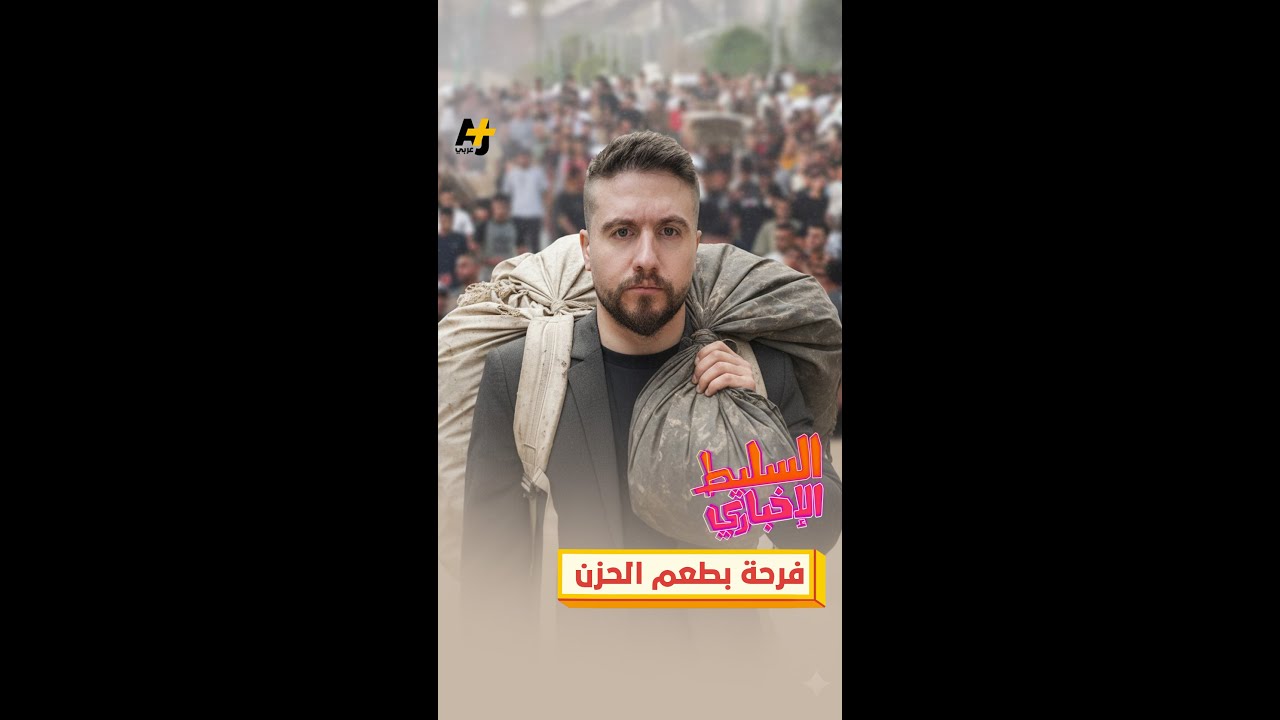 فرحة بطعم الحزن