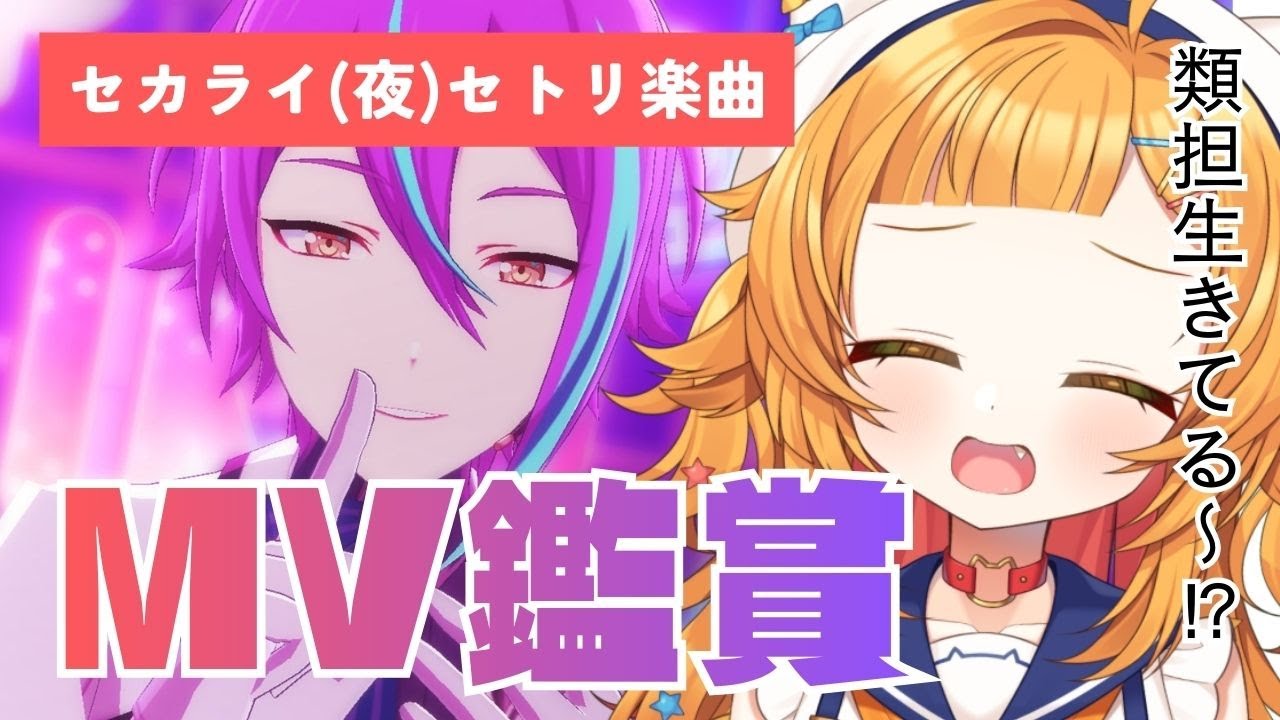 【プロジェクトセカイ】セカライ(夜)セトリMV鑑賞しながら感想戦【 #初見さん大歓迎/ #半島キタ 】