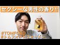 【TOMFORD】トムフォードフォーメン！男性の為に作られたセクシーな香水！