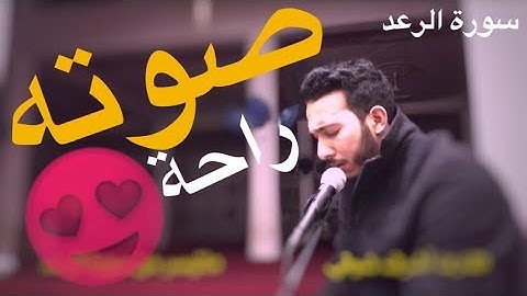 كمية راحة لا توصف بهذا المقطع مع القارئ أشرف شوقي - سورة الرعد - تلاوة مرئية