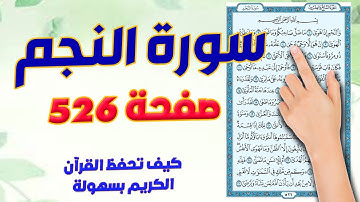 سورة النجم صفحة 526 | مكتوبة ومكررة | كيف تحفظ القرآن الكريم
