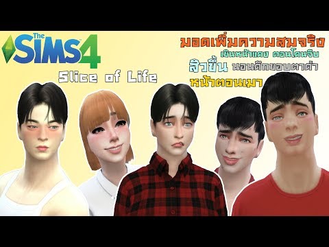 The Sims 4 l Mod Slice of life มอดเพิ่ม สิว ขอบตาดำ เมา เพื่อความสมจริง