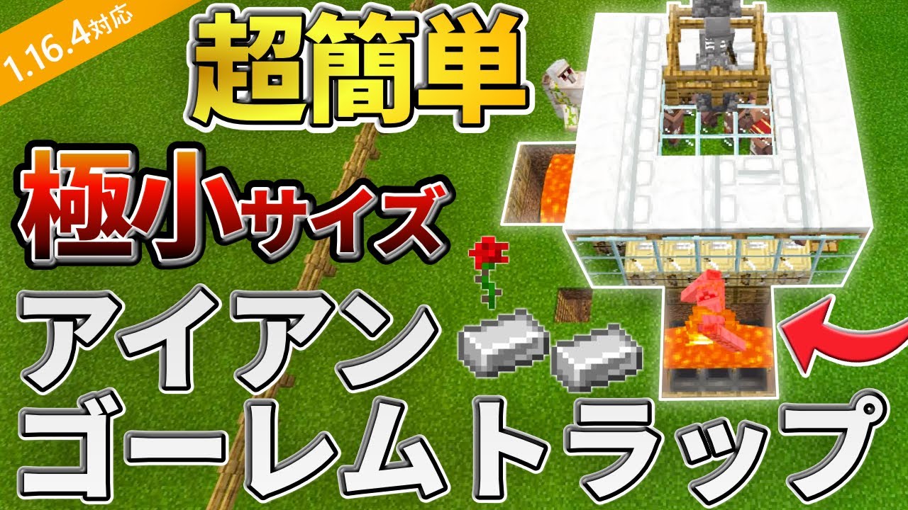 トラップ アイアン ゴーレム マイクラ 統合 版