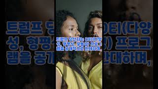 맥도날드 다양성 정책 폐기, 정치적 이유?
