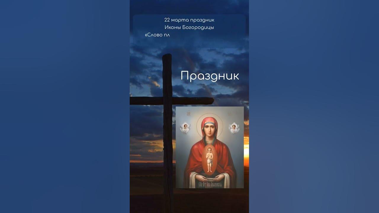 Помощник и покровитель бысть мне во спасение ноты. Крестобогородский храм ярославль. Заступница книга. Слово плоть бысть икона божьей матери. Молитвослов помощник и покровитель терирем.
