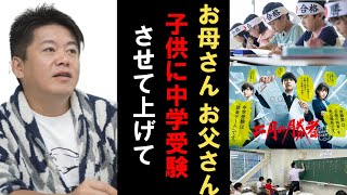 子供には中学受験を絶対にさせて下さい！させてあげないと本当に子どもが可哀そうなことになります。『二月の勝者』を観て、よく考えて下さい【ホリエモン 切り抜き】【NewsPicksコラボ】