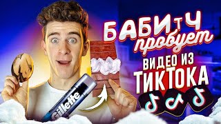 БАБИЧ ПРОБУЕТ - ВИДЕО из ТикТока в РЕАЛЬНОЙ ЖИЗНИ 😲