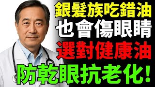 銀髮族吃錯油也傷眼!選對好油防乾眼、抗老化。