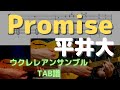 【ウクレレアンサンブルTAB譜】Promise / Acoustic ver. / 平井大