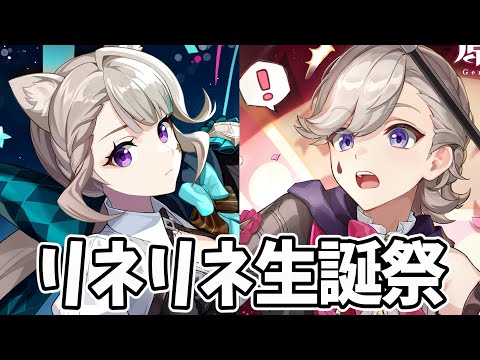 【リネリネ生誕祭】リネ・リネットお誕生日おめ!完凸兄妹の力を見せてやろう!【原神Live】