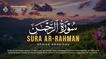 ❤😍 Ahmed Abdelhay (احمد عبد الحي) | Surah Ar-Rahman (سوره الرحمن) 😍❤
