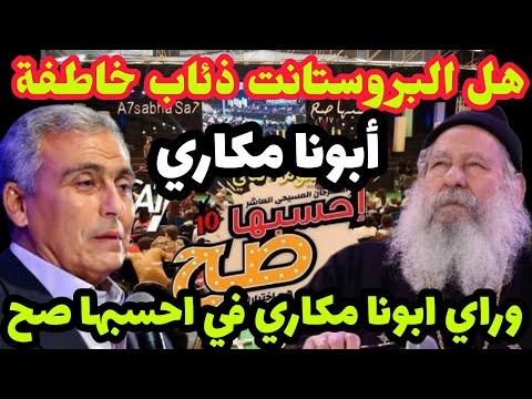 مهرجان احسبها صح راي ابونا مكاري وهل البروستانت ذئاب خاطفة وعن الدفاع عن العقيدة