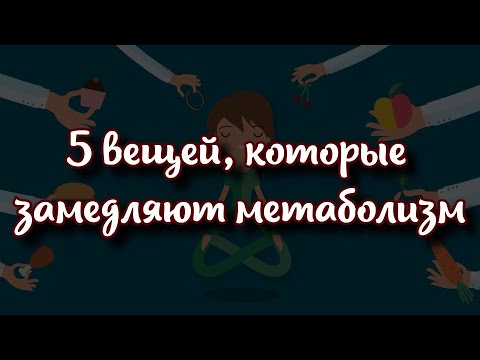 🦥 5 вещей, которые замедляют метаболизм
