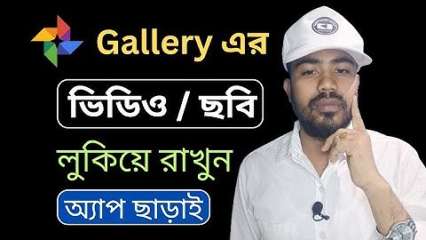 অ্যাপ ছাড়াই ফটো বা ভিডিও লুকিয়ে রাখুন | Hide Gallery Photos & Videos Without App
