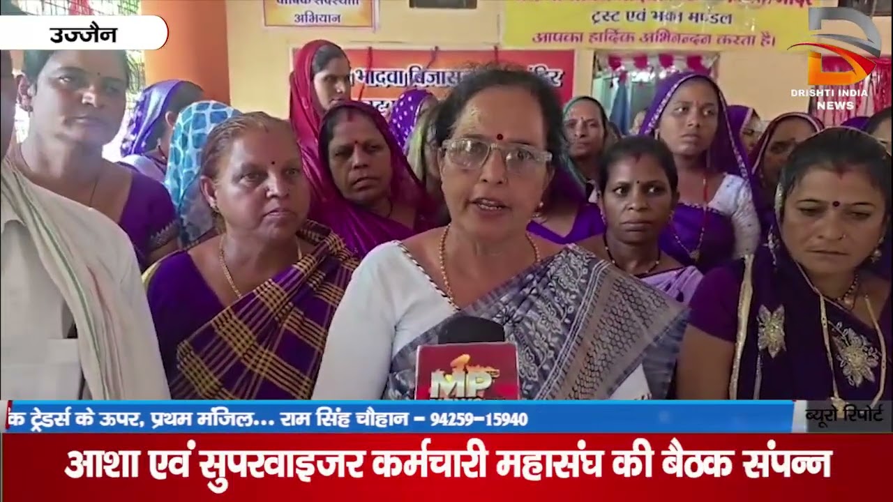 उज्जैन | आशा एवं सुपरवाइजर कर्मचारी महासंघ की बैठक संपन्न