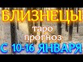 ГОРОСКОП БЛИЗНЕЦЫ С 10 ПО 16 ЯНВАРЯ НА НЕДЕЛЮ. 2022 ГОД