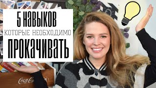 5 Навыков Которые Необходимо Прокачивать (Для Работы И Учебы)