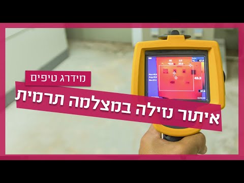 איתור נזילות במצלמה תרמית