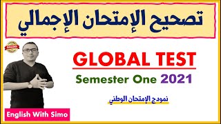 تصحيح الإمتحان الإجمالي (Global Test Semester One) الدورة الأولى | الإنجليزية مع السيمو