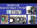 Монтаж насосных групп STOUT