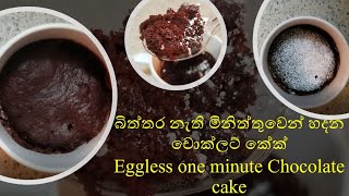 මිනිත්තුවෙන් බිත්තර නැති microwave චොක්ලට් මග් කේක් (Egg-less one minute mug cake in microwave)