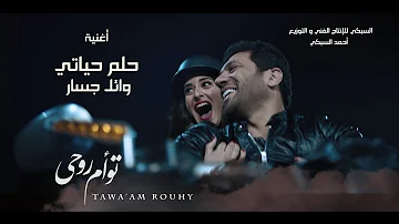 أغنية حلم حياتى وائل جسار من فيلم تؤام روحى حسن الرداد امينه خليل عائشة بن احمد 