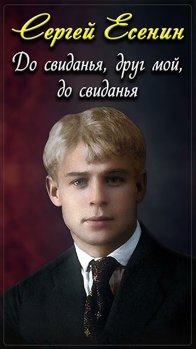 До свидания, друг мой - Сергей Есенин (читает Александр Злищев) #shorts ...