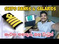 නැවක තනතුරු සහ වැටුප්..😎 ships ranks & salaries👮‍♂️🛳 , vlog 73 #sailor #srilanka