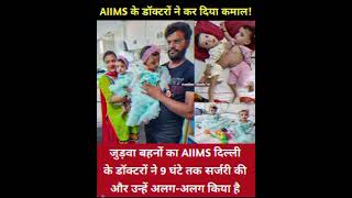 AIIMS के डॉक्टरों ने कर दिया कमाल?? please subscribe ??viralvideo motivation