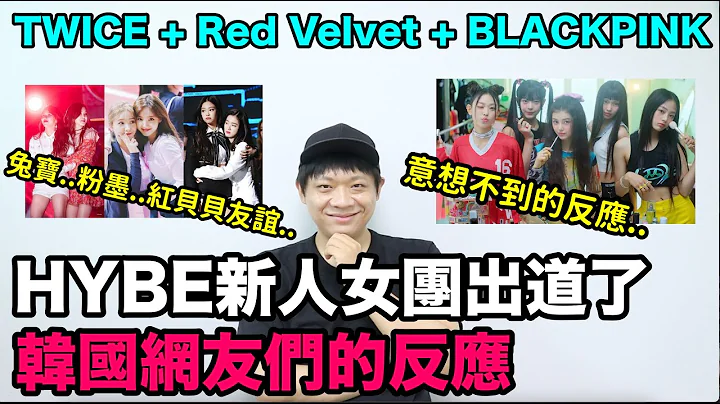 终于公开了..HYBE新人女团出道 韩国网友们的反应！/TWICE + Red Velvet + BLACKPINK友谊！DenQ - 天天要闻