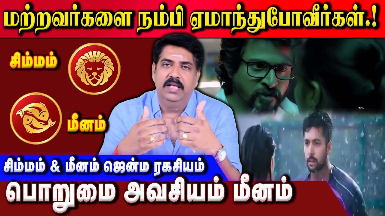 சிம்மம் மற்றும் மீன ராசிக்காரர்கள் சொந்தக்காரர்களிடம் தள்ளியிருப்பது நல்லது - Subash Bala Krishnan