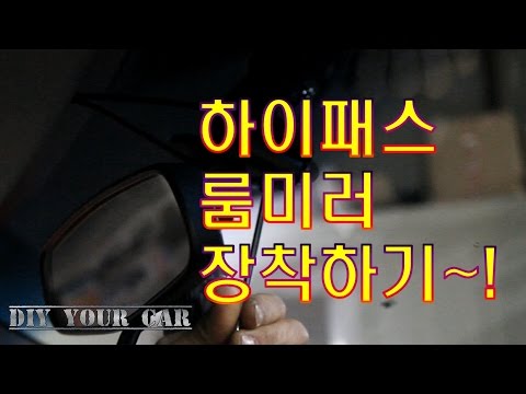 [DIYYOURCAR#80]하이패스룸미러 장착하기(HOW TO INSTALL HIPASS UNIT)