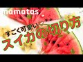 ワンポイントで可愛い 新！スイカの切り方3選