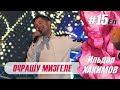 Ильдар Хакимов - Очрашу мизгеле | Концерт "15 ел"