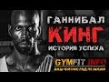 ГАННИБАЛ КИНГ. История УСПЕХА легендарного КОРОЛЯ КАЛИСТЕНИКИ / Street Workout #GymFit INFO