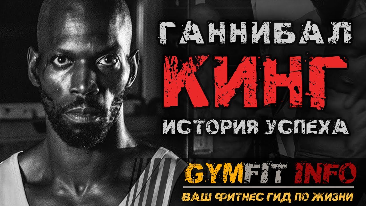 ГАННИБАЛ КИНГ. История УСПЕХА легендарного КОРОЛЯ КАЛИСТЕНИКИ / Street Workout #GymFit INFO