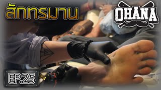 Tattoo Torture (สักทรมาน) : OHANA EP.25