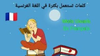 كلمات تستعمل بكثرة في اللغة الفرنسية. تعلم النطق الصحيح mots usuels en français français facile