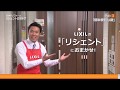 【LIXIL】１DAYリフォームはまかせんしゃい！/リシェント編その３「簡単便利な鍵」