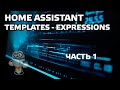 Практика Home Assistant. Разбираемся с шаблонами, часть 1. Templates - expressions