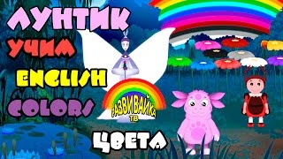 Английский язык для детей с Лунтиком. Учим цвета.