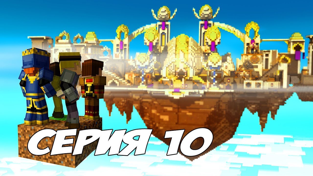 НЕБЕСНЫЙ ГОРОД И ТАЙНА ВЕЧНОГО ИСТОЧНИКА - Minecraft: Story Mode.