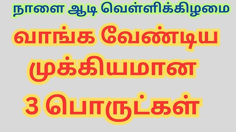 ஆடி முதல் வெள்ளி அன்று வாங்க வேண்டிய முக்கியமான 3 பொருள்கள்