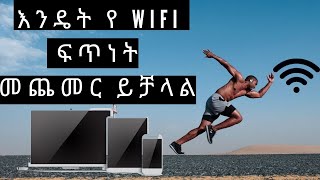 እንዴት የ wifi ፍጥነት መጨመር ይቻላል how to increase Wi-fi speed  |2020|