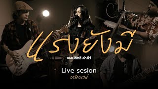 Live session | แรงยังมี - พงษ์สิทธิ์ คำภีร์ | อาทิวราห์ X ชีวาทิต