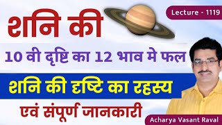 शनि की दसवीं द्रष्टि का फल#शनि की दशम द्रष्टि का १२ भाव में फल#शनि की १०वी द्रष्टि फल lecture 1119