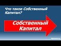 Собственный Капитал Компании