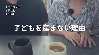 【40代子なし夫婦】子どもを持たない夫婦の本音を話します【DINKs】