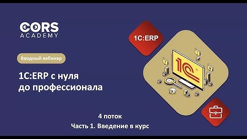 Открытый вводный вебинар к 4 потоку курса "1С:ERP с нуля до профессионала"